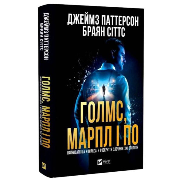 Книга "Холмс, Марпл і По: Найвидатніша команда з розкриття злочинів ХХІ століття. Книга 1", Джеймс Паттерсон, Брайан Сіттс - № 1 Книга "Холмс, Марпл і По: Найвидатніша команда з розкриття злочинів ХХІ століття. Книга 1", Джеймс Паттерсон, Брайан Сіттс - № 1