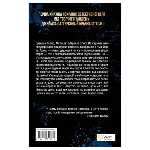 Книга "Холмс, Марпл і По: Найвидатніша команда з розкриття злочинів ХХІ століття. Книга 1", Джеймс Паттерсон, Брайан Сіттс - № 2 Книга "Холмс, Марпл і По: Найвидатніша команда з розкриття злочинів ХХІ століття. Книга 1", Джеймс Паттерсон, Брайан Сіттс - № 2