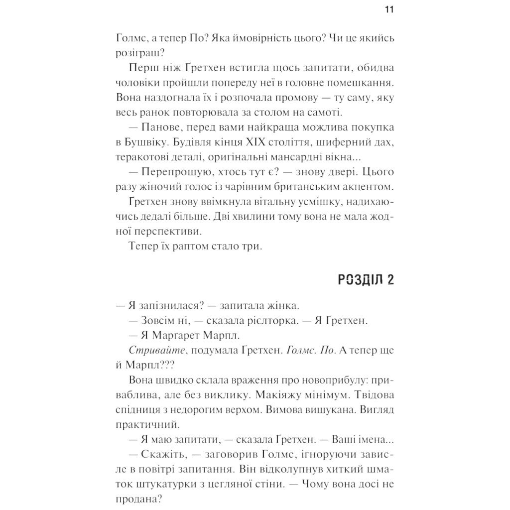 Книга "Холмс, Марпл і По: Найвидатніша команда з розкриття злочинів ХХІ століття. Книга 1", Джеймс Паттерсон, Брайан Сіттс - № 3 Книга "Холмс, Марпл і По: Найвидатніша команда з розкриття злочинів ХХІ століття. Книга 1", Джеймс Паттерсон, Брайан Сіттс - № 3