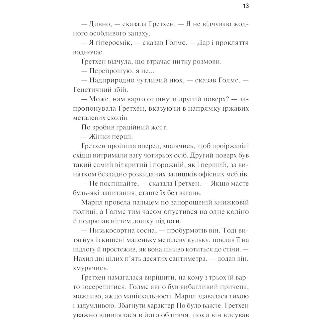 Книга "Холмс, Марпл і По: Найвидатніша команда з розкриття злочинів ХХІ століття. Книга 1", Джеймс Паттерсон, Брайан Сіттс - № 5 Книга "Холмс, Марпл і По: Найвидатніша команда з розкриття злочинів ХХІ століття. Книга 1", Джеймс Паттерсон, Брайан Сіттс - № 5