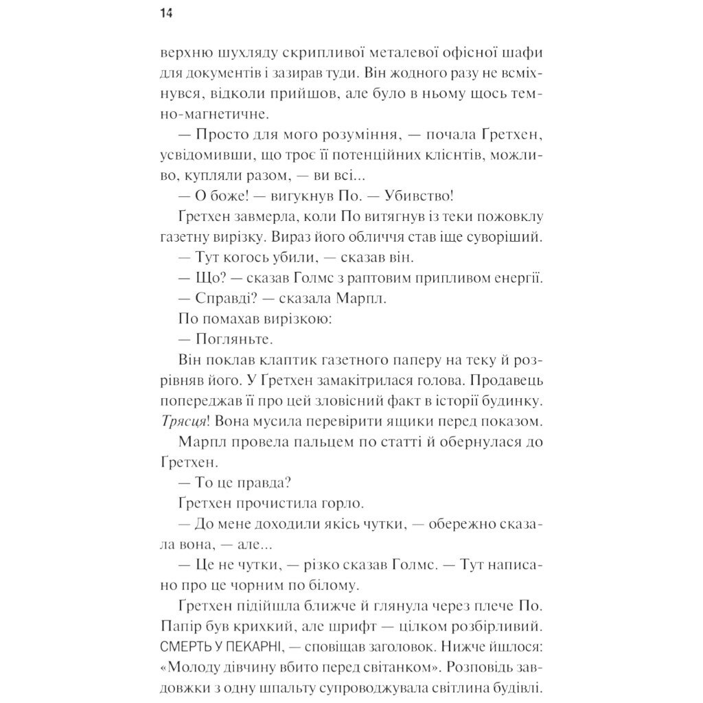 Книга "Холмс, Марпл і По: Найвидатніша команда з розкриття злочинів ХХІ століття. Книга 1", Джеймс Паттерсон, Брайан Сіттс - № 6 Книга "Холмс, Марпл і По: Найвидатніша команда з розкриття злочинів ХХІ століття. Книга 1", Джеймс Паттерсон, Брайан Сіттс - № 6