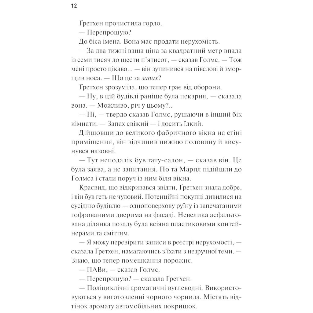 Книга "Холмс, Марпл і По: Найвидатніша команда з розкриття злочинів ХХІ століття. Книга 1", Джеймс Паттерсон, Брайан Сіттс - № 7 Книга "Холмс, Марпл і По: Найвидатніша команда з розкриття злочинів ХХІ століття. Книга 1", Джеймс Паттерсон, Брайан Сіттс - № 7