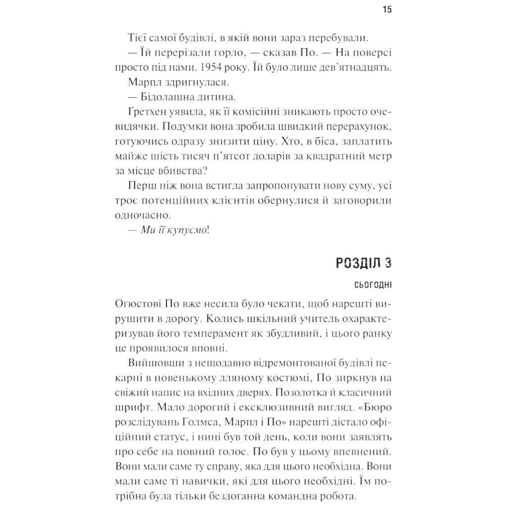 Книга "Холмс, Марпл і По: Найвидатніша команда з розкриття злочинів ХХІ століття. Книга 1", Джеймс Паттерсон, Брайан Сіттс - № 11 Книга "Холмс, Марпл і По: Найвидатніша команда з розкриття злочинів ХХІ століття. Книга 1", Джеймс Паттерсон, Брайан Сіттс - № 11