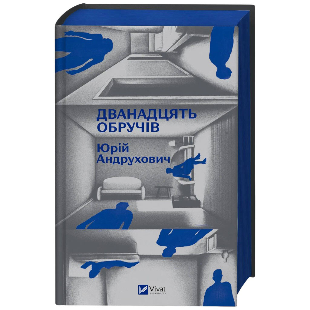 Книга "Дванадцять обручів", Юрій Андрухович - № 2 Книга "Дванадцять обручів", Юрій Андрухович - № 2