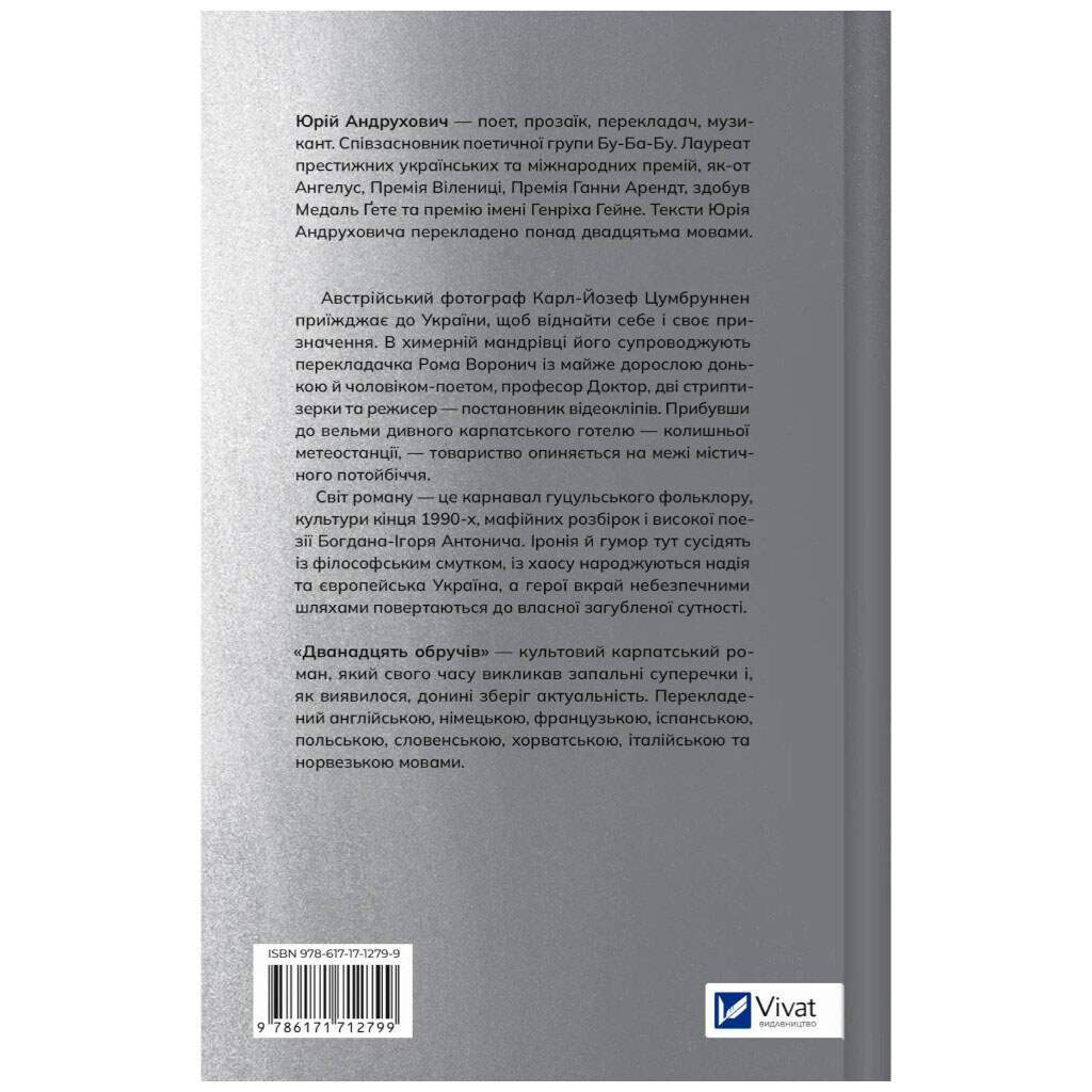 Книга "Дванадцять обручів", Юрій Андрухович - № 3 Книга "Дванадцять обручів", Юрій Андрухович - № 3