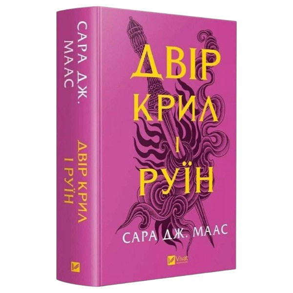 "Двір шипів і троянд: Двір крил і руїн. Книга 3", Сара Джанет Маас - № 1 "Двір шипів і троянд: Двір крил і руїн. Книга 3", Сара Джанет Маас - № 1