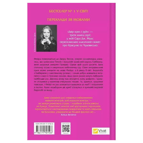 "Двір шипів і троянд: Двір крил і руїн. Книга 3", Сара Джанет Маас - № 2 "Двір шипів і троянд: Двір крил і руїн. Книга 3", Сара Джанет Маас - № 2