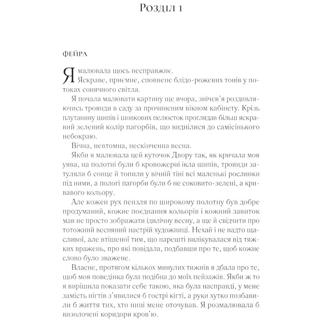 "Двір шипів і троянд: Двір крил і руїн. Книга 3", Сара Джанет Маас - № 4 "Двір шипів і троянд: Двір крил і руїн. Книга 3", Сара Джанет Маас - № 4