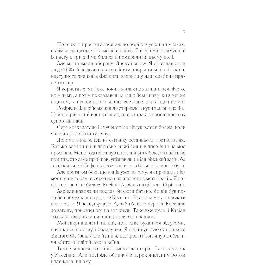 "Двір шипів і троянд: Двір крил і руїн. Книга 3", Сара Джанет Маас - № 5 "Двір шипів і троянд: Двір крил і руїн. Книга 3", Сара Джанет Маас - № 5