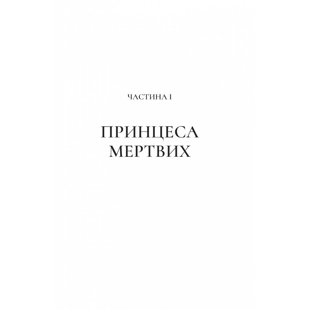 "Двір шипів і троянд: Двір крил і руїн. Книга 3", Сара Джанет Маас - № 7 "Двір шипів і троянд: Двір крил і руїн. Книга 3", Сара Джанет Маас - № 7