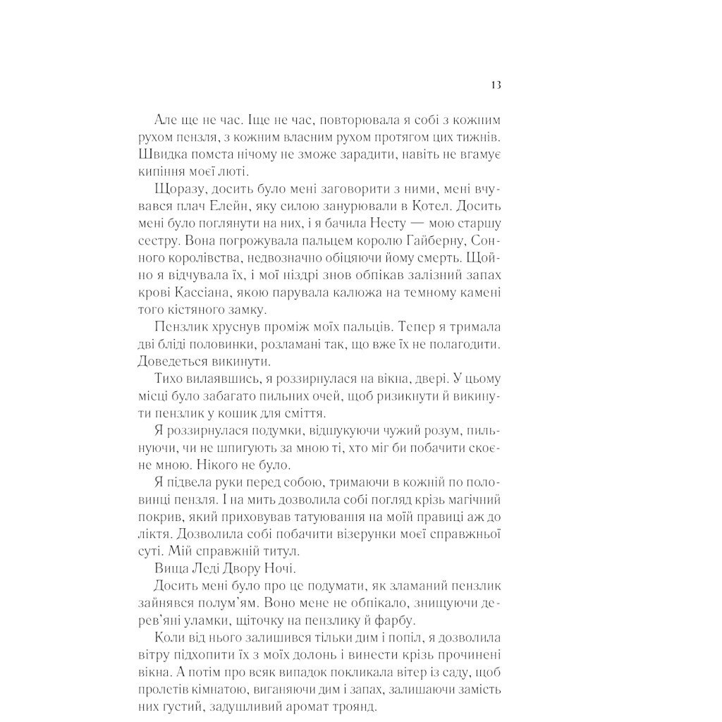 "Двір шипів і троянд: Двір крил і руїн. Книга 3", Сара Джанет Маас - № 9 "Двір шипів і троянд: Двір крил і руїн. Книга 3", Сара Джанет Маас - № 9