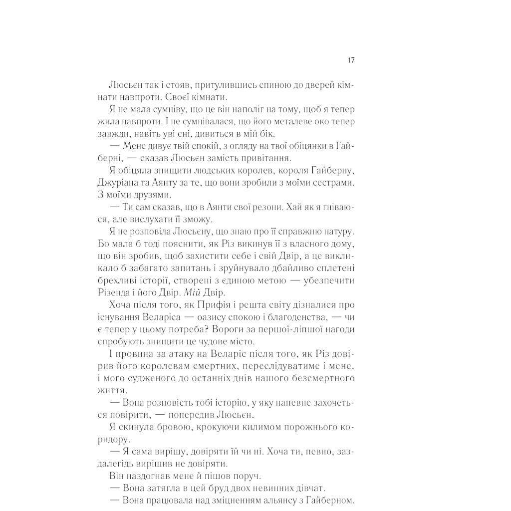 "Двір шипів і троянд: Двір крил і руїн. Книга 3", Сара Джанет Маас - № 13 "Двір шипів і троянд: Двір крил і руїн. Книга 3", Сара Джанет Маас - № 13