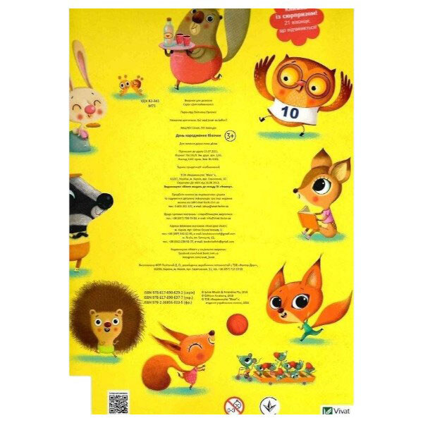 Книга "День народження білочки", Сільві Мішлен, Амандін Піу, Vivat - № 2 Книга "День народження білочки", Сільві Мішлен, Амандін Піу, Vivat - № 2