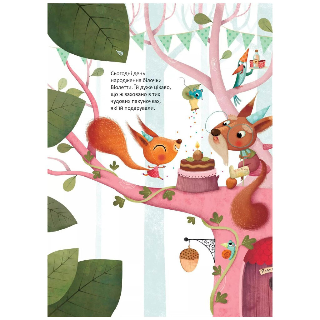 Книга "День народження білочки", Сільві Мішлен, Амандін Піу, Vivat - № 3 Книга "День народження білочки", Сільві Мішлен, Амандін Піу, Vivat - № 3