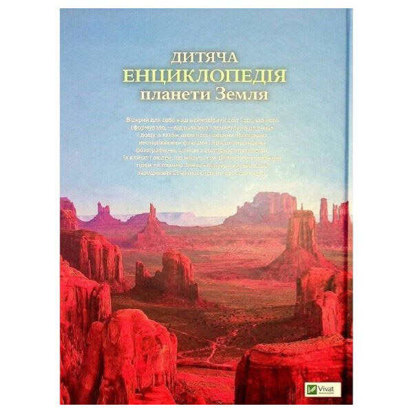 Книга "Детская энциклопедия планеты Земля", Клэр Гибберт, Гонор Гед, Vivat - № 2 Книга "Детская энциклопедия планеты Земля", Клэр Гибберт, Гонор Гед, Vivat - № 2