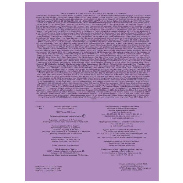 Книга "Детская энциклопедия планеты Земля", Клэр Гибберт, Гонор Гед, Vivat - № 5 Книга "Детская энциклопедия планеты Земля", Клэр Гибберт, Гонор Гед, Vivat - № 5