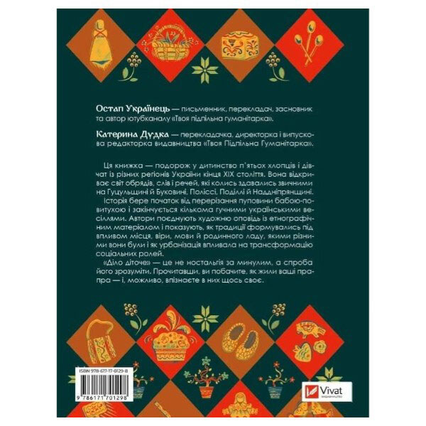 Книга "Справа дитинко. Як наші предки були маленькими", Остап Українець, Катерина Дудка, Vivat - № 2 Книга "Справа дитинко. Як наші предки були маленькими", Остап Українець, Катерина Дудка, Vivat - № 2