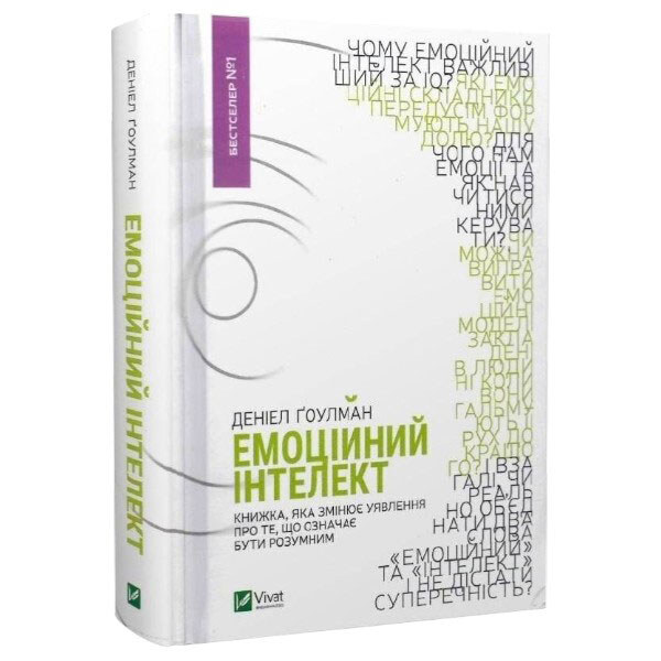 Книга "Эмоциональный интеллект", Дэниел Гоулман - № 1 Книга "Эмоциональный интеллект", Дэниел Гоулман - № 1