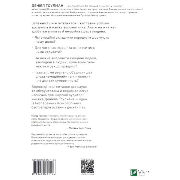 Книга "Эмоциональный интеллект", Дэниел Гоулман - № 2 Книга "Эмоциональный интеллект", Дэниел Гоулман - № 2