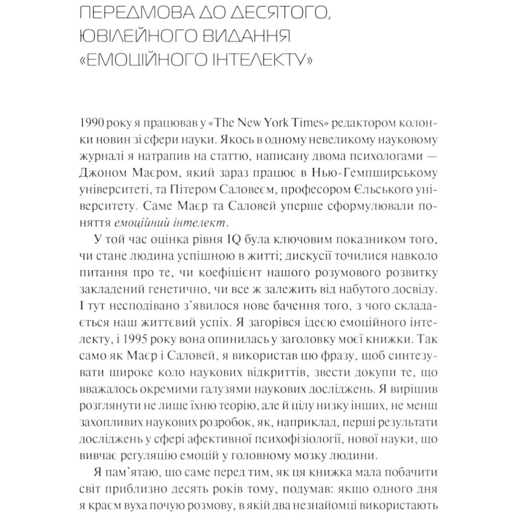 Книга "Эмоциональный интеллект", Дэниел Гоулман - № 5 Книга "Эмоциональный интеллект", Дэниел Гоулман - № 5