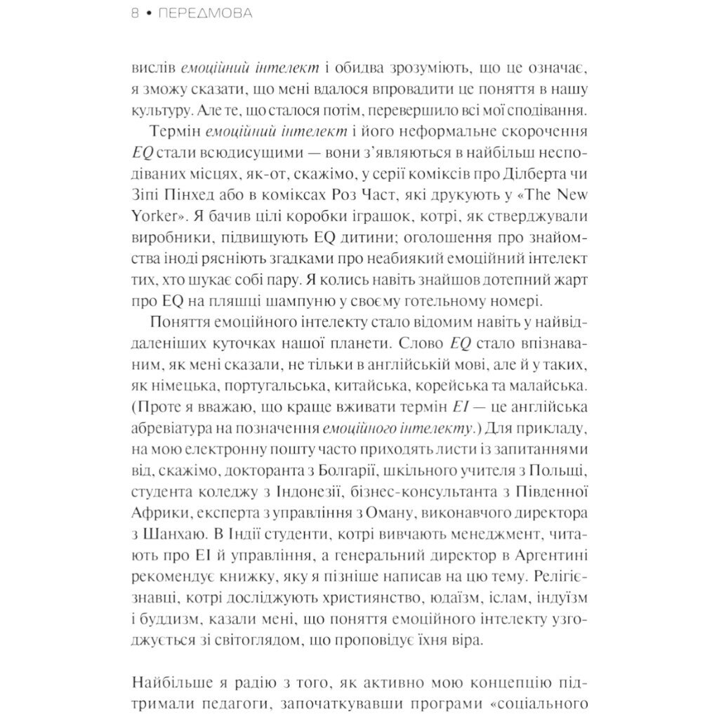 Книга "Эмоциональный интеллект", Дэниел Гоулман - № 6 Книга "Эмоциональный интеллект", Дэниел Гоулман - № 6