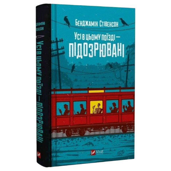 "Эрнест Каннингем: Все в этом поезде — подозреваемые. Книга 2", Бенджамин Стивенсон - № 1 "Эрнест Каннингем: Все в этом поезде — подозреваемые. Книга 2", Бенджамин Стивенсон - № 1