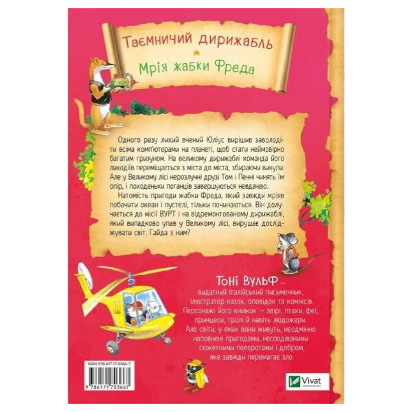 Книга "Увлекательные истории Тони Вульфа", Аннализа Лей, Vivat - № 2 Книга "Увлекательные истории Тони Вульфа", Аннализа Лей, Vivat - № 2