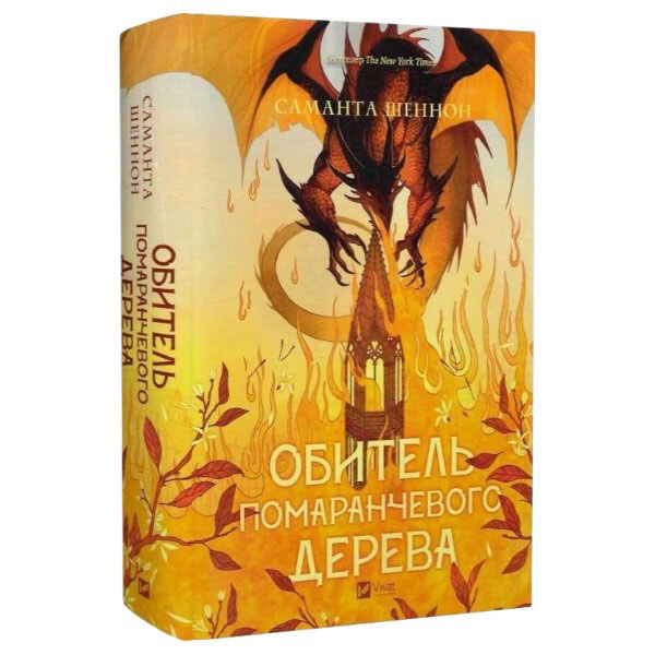 "Коріння хаосу: Обитель помаранчевого дерева. Книга 1", Саманта Шеннон - № 1 "Коріння хаосу: Обитель помаранчевого дерева. Книга 1", Саманта Шеннон - № 1