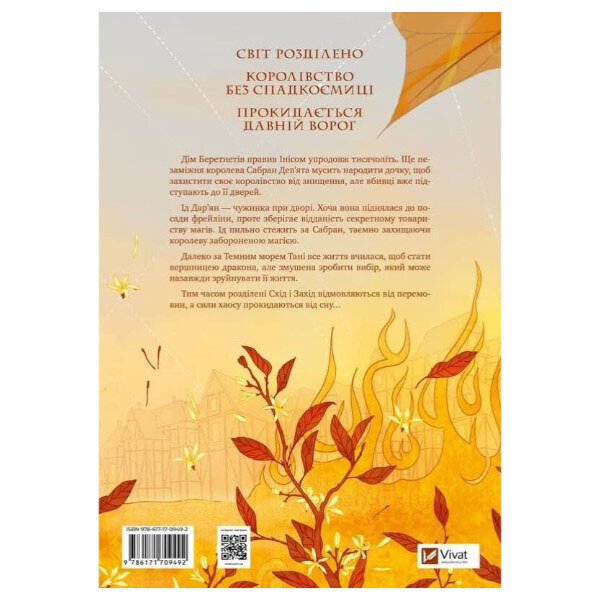 "Коріння хаосу: Обитель помаранчевого дерева. Книга 1", Саманта Шеннон - № 2 "Коріння хаосу: Обитель помаранчевого дерева. Книга 1", Саманта Шеннон - № 2