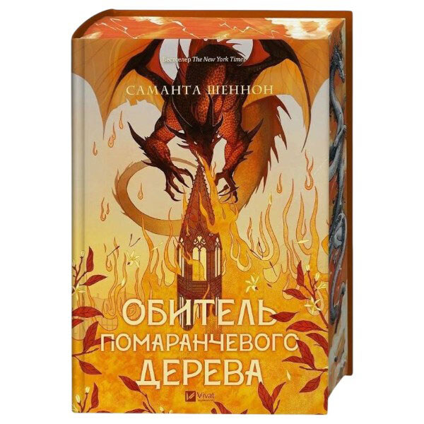 "Коріння хаосу: Обитель помаранчевого дерева. Книга 1", Саманта Шеннон - № 4 "Коріння хаосу: Обитель помаранчевого дерева. Книга 1", Саманта Шеннон - № 4