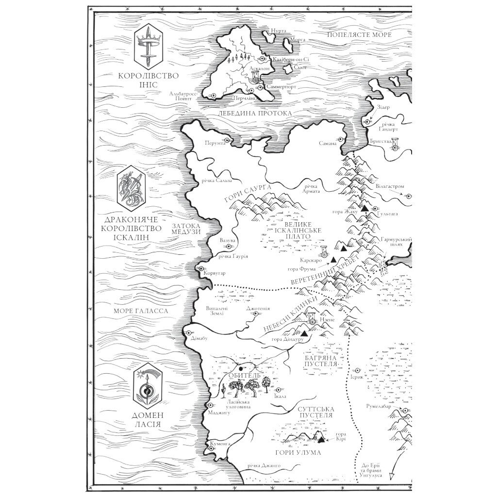 "Коріння хаосу: Обитель помаранчевого дерева. Книга 1", Саманта Шеннон - № 5 "Коріння хаосу: Обитель помаранчевого дерева. Книга 1", Саманта Шеннон - № 5