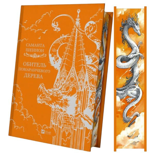 "Коріння хаосу: Обитель помаранчевого дерева. Книга 1", Саманта Шеннон - № 7 "Коріння хаосу: Обитель помаранчевого дерева. Книга 1", Саманта Шеннон - № 7