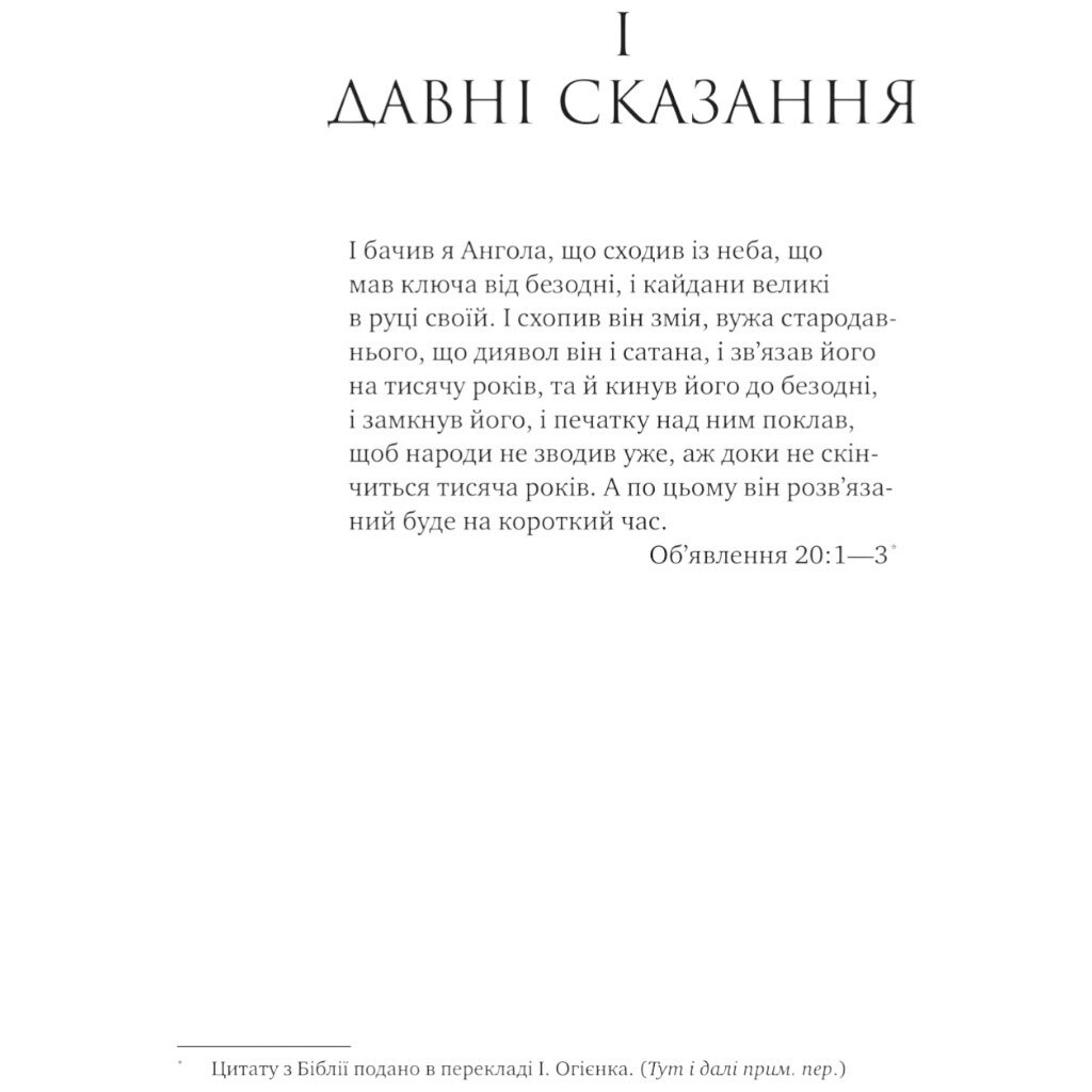 "Коріння хаосу: Обитель помаранчевого дерева. Книга 1", Саманта Шеннон - № 8 "Коріння хаосу: Обитель помаранчевого дерева. Книга 1", Саманта Шеннон - № 8