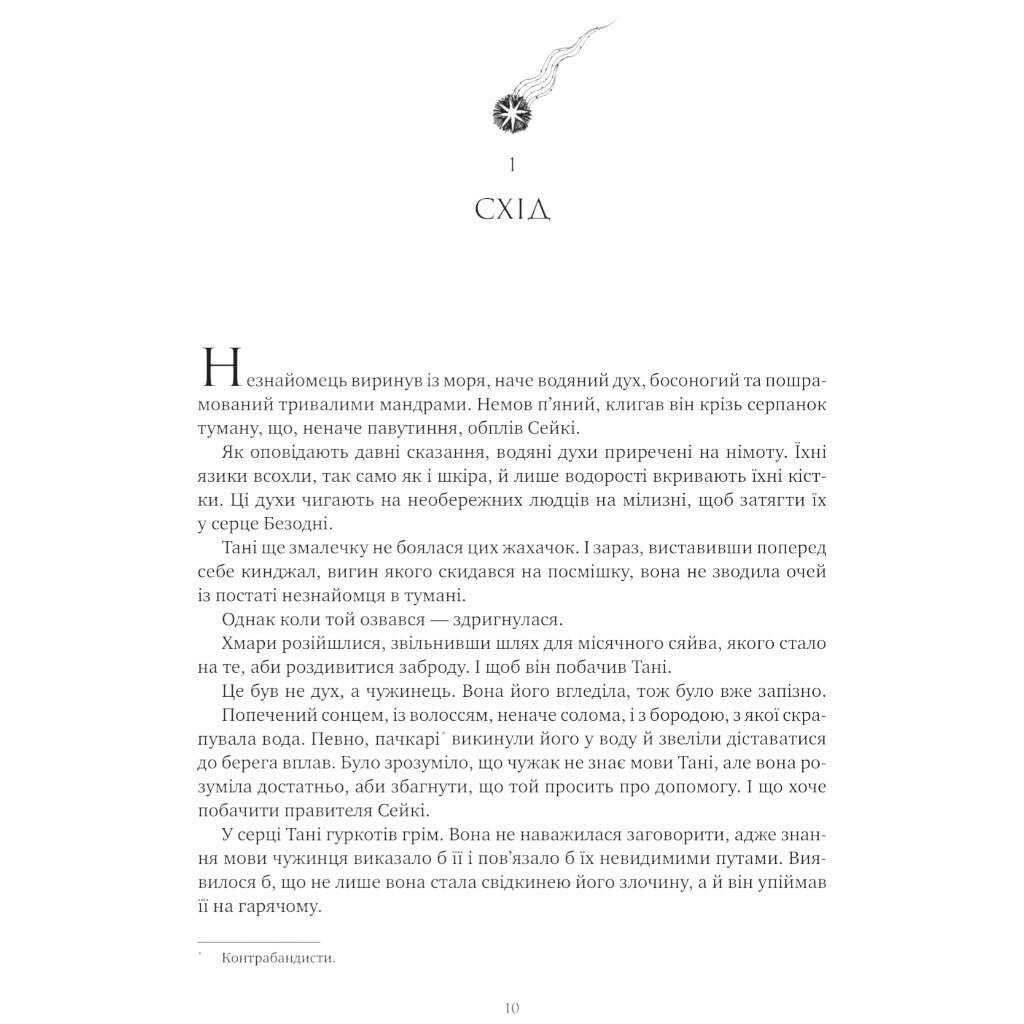 "Коріння хаосу: Обитель помаранчевого дерева. Книга 1", Саманта Шеннон - № 9 "Коріння хаосу: Обитель помаранчевого дерева. Книга 1", Саманта Шеннон - № 9