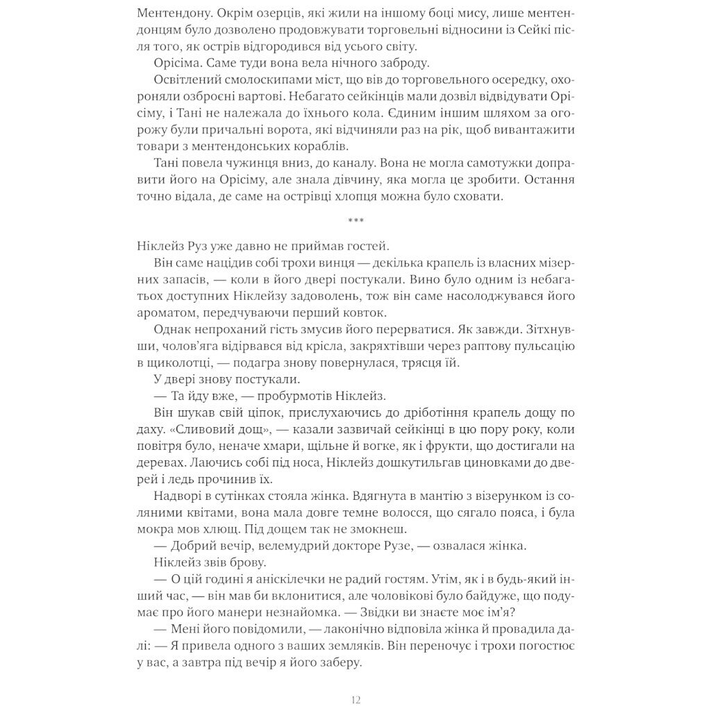 "Коріння хаосу: Обитель помаранчевого дерева. Книга 1", Саманта Шеннон - № 10 "Коріння хаосу: Обитель помаранчевого дерева. Книга 1", Саманта Шеннон - № 10