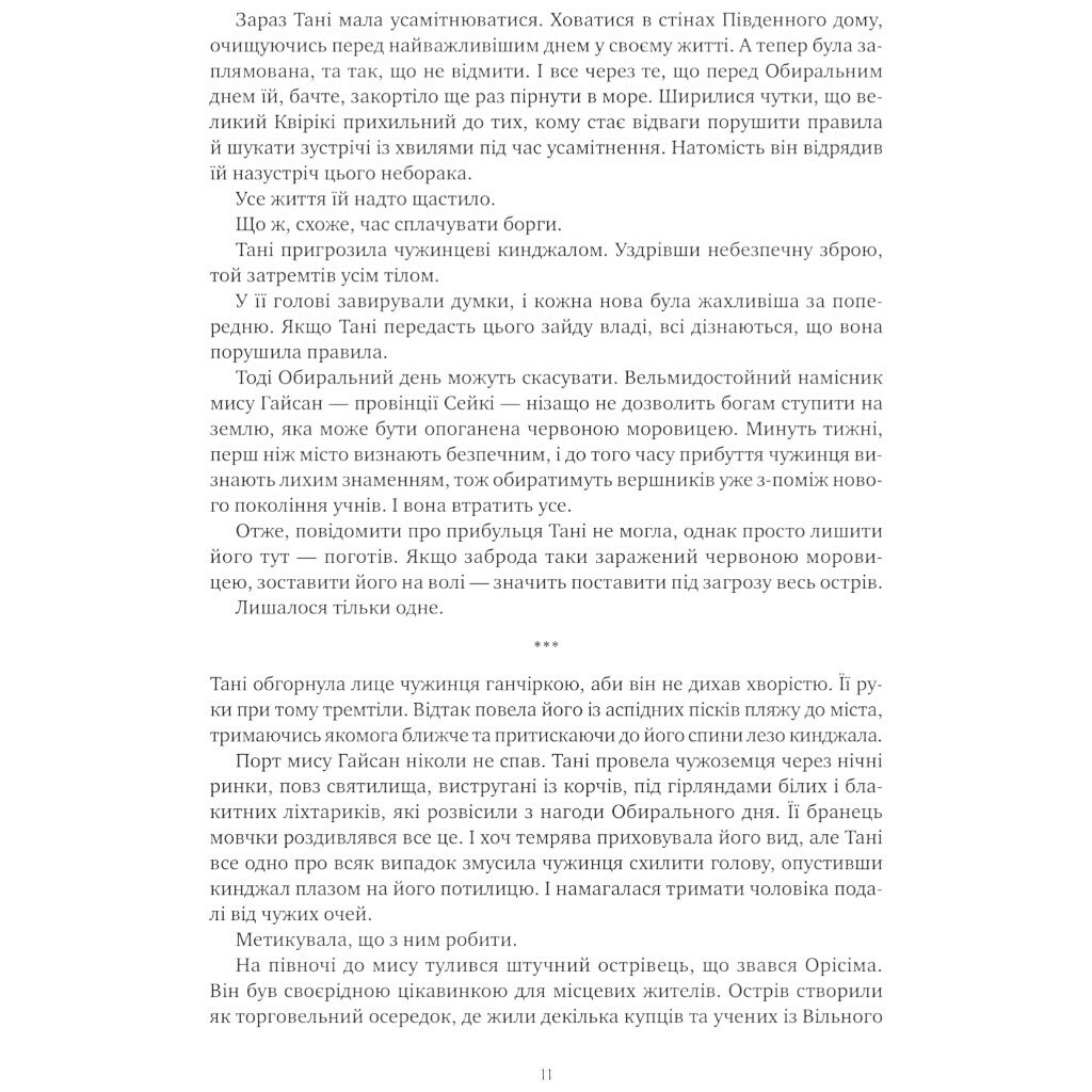 "Коріння хаосу: Обитель помаранчевого дерева. Книга 1", Саманта Шеннон - № 11 "Коріння хаосу: Обитель помаранчевого дерева. Книга 1", Саманта Шеннон - № 11