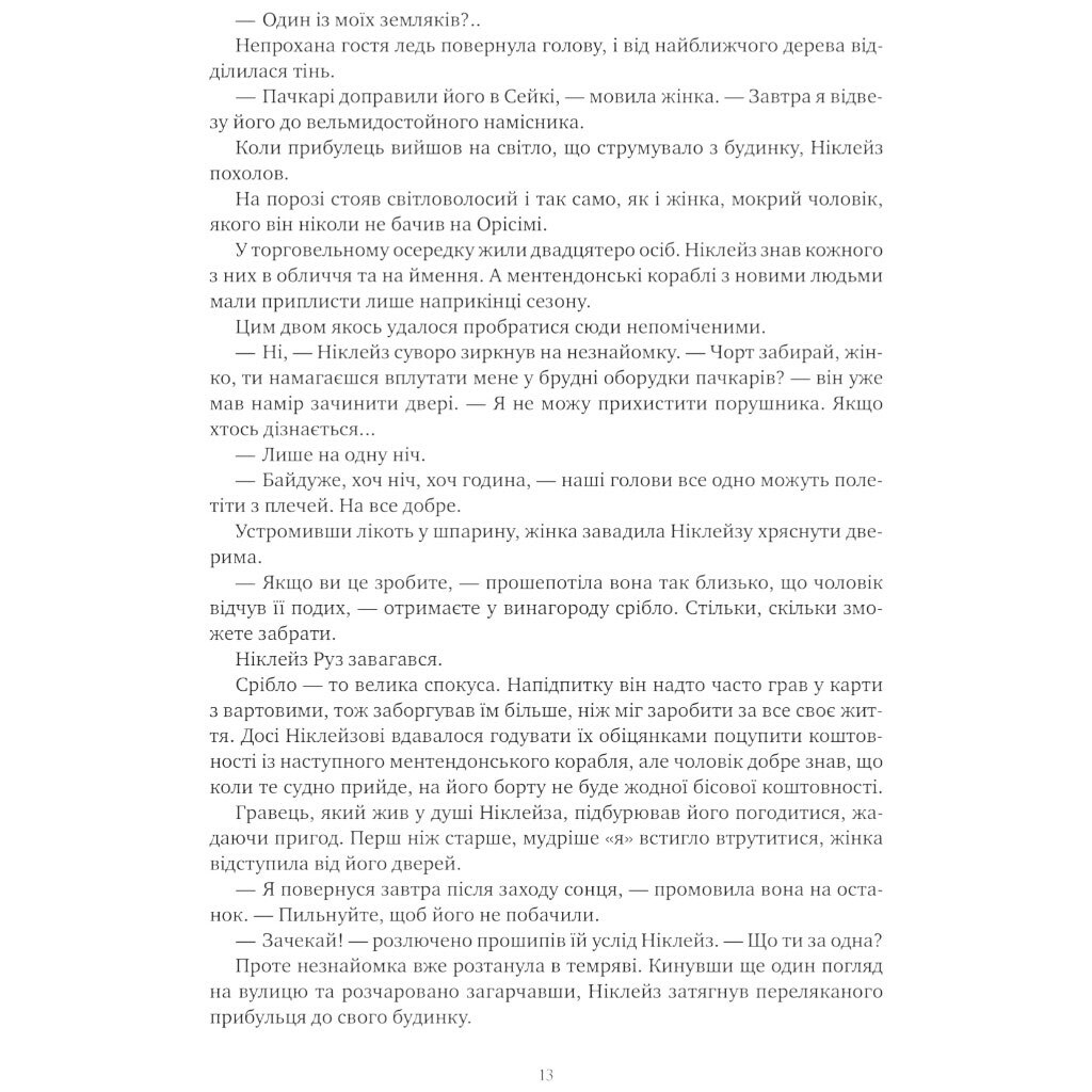 "Коріння хаосу: Обитель помаранчевого дерева. Книга 1", Саманта Шеннон - № 12 "Коріння хаосу: Обитель помаранчевого дерева. Книга 1", Саманта Шеннон - № 12