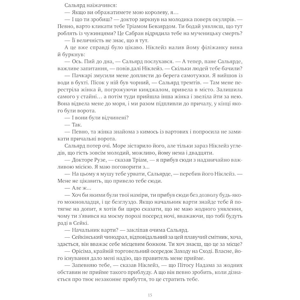 "Коріння хаосу: Обитель помаранчевого дерева. Книга 1", Саманта Шеннон - № 14 "Коріння хаосу: Обитель помаранчевого дерева. Книга 1", Саманта Шеннон - № 14
