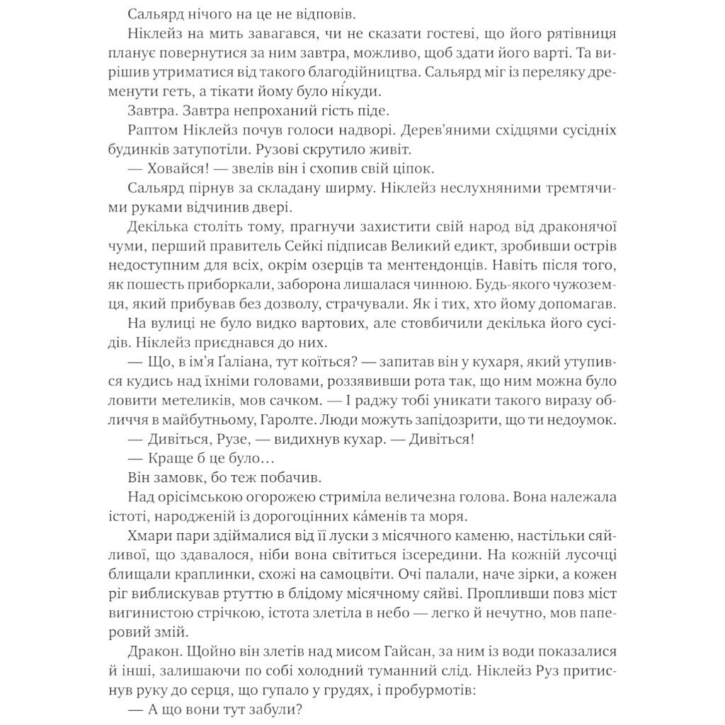"Коріння хаосу: Обитель помаранчевого дерева. Книга 1", Саманта Шеннон - № 15 "Коріння хаосу: Обитель помаранчевого дерева. Книга 1", Саманта Шеннон - № 15