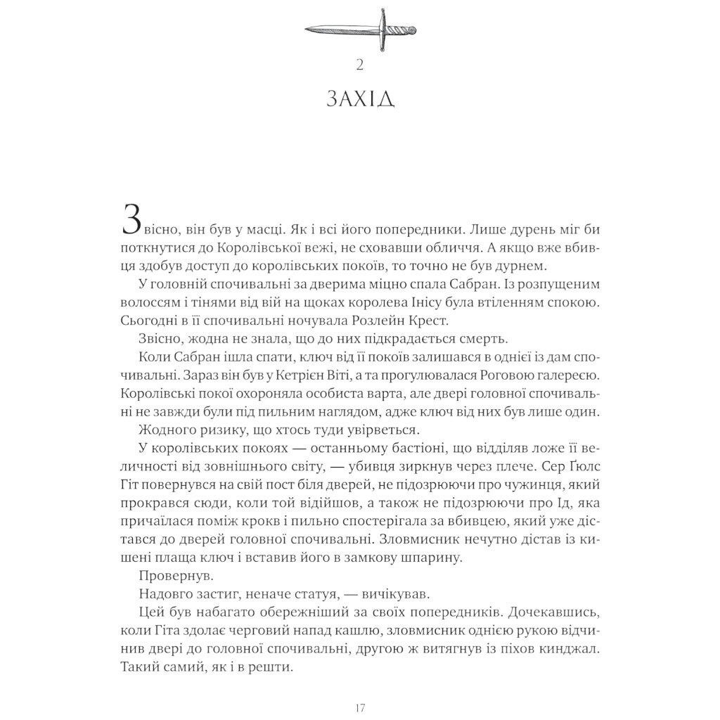 "Коріння хаосу: Обитель помаранчевого дерева. Книга 1", Саманта Шеннон - № 16 "Коріння хаосу: Обитель помаранчевого дерева. Книга 1", Саманта Шеннон - № 16