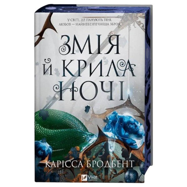 "Корона Ниаксии: Змея и крылья ночи. Книга 1", Карисса Бродбент - № 8 "Корона Ниаксии: Змея и крылья ночи. Книга 1", Карисса Бродбент - № 8