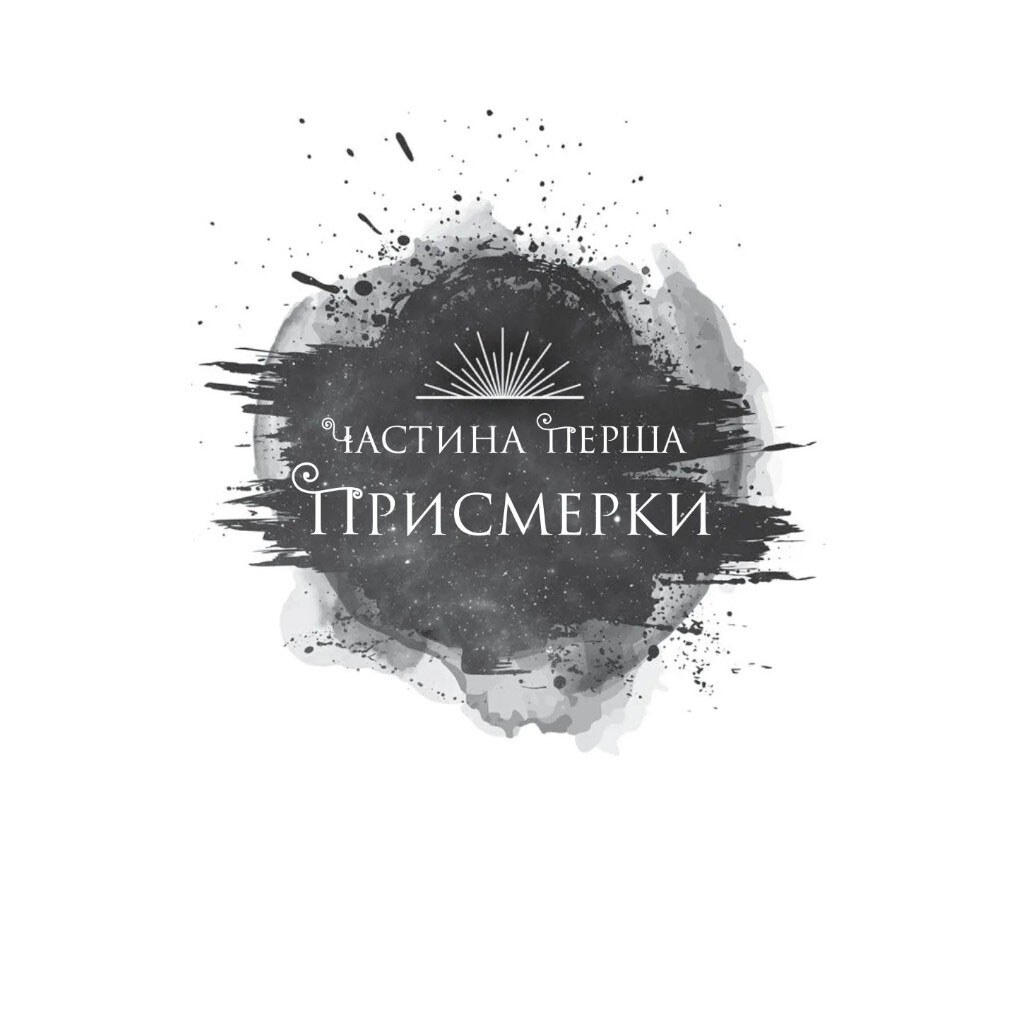 "Корона Ниаксии: Змея и крылья ночи. Книга 1", Карисса Бродбент - № 12 "Корона Ниаксии: Змея и крылья ночи. Книга 1", Карисса Бродбент - № 12