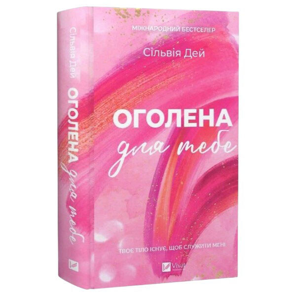 "Кросфайр: Гола для тебе. Книга 1", Сільвія Дей - № 1 "Кросфайр: Гола для тебе. Книга 1", Сільвія Дей - № 1