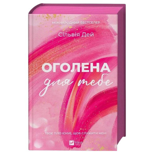 "Кросфайр: Гола для тебе. Книга 1", Сільвія Дей - № 2 "Кросфайр: Гола для тебе. Книга 1", Сільвія Дей - № 2