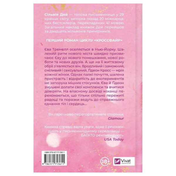 "Кросфайр: Гола для тебе. Книга 1", Сільвія Дей - № 3 "Кросфайр: Гола для тебе. Книга 1", Сільвія Дей - № 3