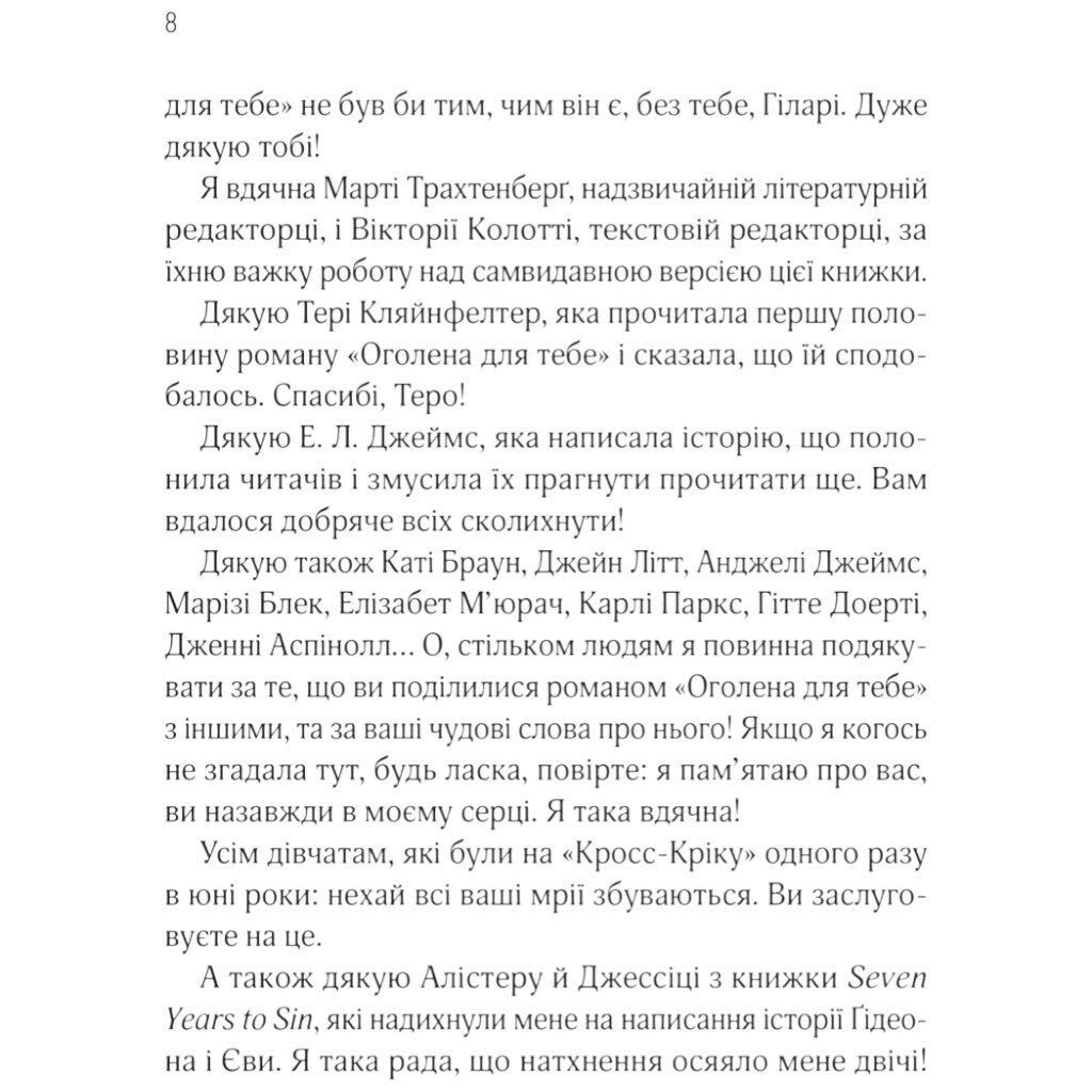 "Кросфайр: Гола для тебе. Книга 1", Сільвія Дей - № 5 "Кросфайр: Гола для тебе. Книга 1", Сільвія Дей - № 5