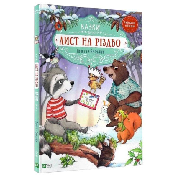 Книга "Лист на Різдво", Аннетте Амргайн, Vivat - № 1 Книга "Лист на Різдво", Аннетте Амргайн, Vivat - № 1