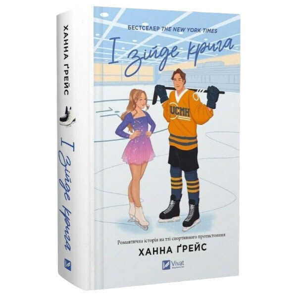 "Мейпл-Хиллз: И сойдет лед. Книга 1", Ханна Грейс - № 1 "Мейпл-Хиллз: И сойдет лед. Книга 1", Ханна Грейс - № 1