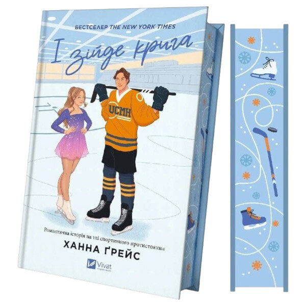 "Мейпл-Хиллз: И сойдет лед. Книга 1", Ханна Грейс - № 2 "Мейпл-Хиллз: И сойдет лед. Книга 1", Ханна Грейс - № 2