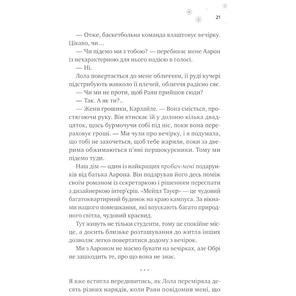 "Мейпл-Хиллз: И сойдет лед. Книга 1", Ханна Грейс - № 13 "Мейпл-Хиллз: И сойдет лед. Книга 1", Ханна Грейс - № 13